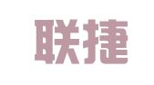 武汉联捷化工物流有限公司