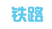 绍兴铁路货代物流中心