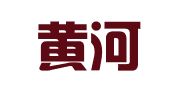 兰州黄河物流仓储有限公司