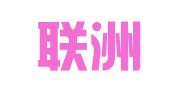 温州联洲物流有限公司