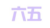 长沙六五一仓储物流有限公司