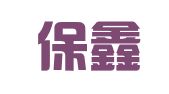 河南保鑫达源物流有限公司
