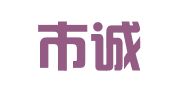 长沙市诚运物流服务有限责任公司