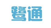 青岛鹭通物流有限公司