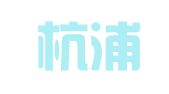 海宁杭浦物流中心有限公司