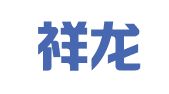 北京祥龙物流（集团）有限公司大件运输分公司