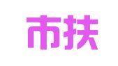 佛山市扶西仓储物流有限公司