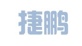 上海捷鹏物流有限公司