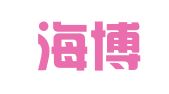 上海海博申配物流有限公司