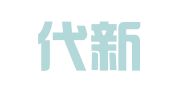 青岛代新物流有限公司