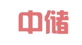 成都中储发展物流有限责任公司