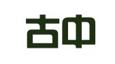 内蒙古中外运物流有限公司