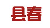 苍南县春富物流有限公司
