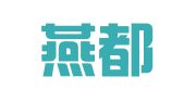 河北燕都医药物流有限公司新特药分公司