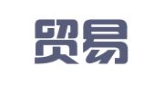 中丝贸易物流有限公司