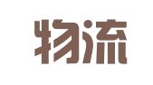 日梱物流（中国）有限公司