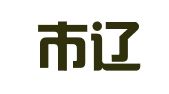 沈阳市辽中区宸禾企业注册代理服务工作室