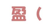 企速盈（深圳）企业注册代理有限公司