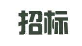 新华招标有限公司四川分公司
