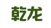 云南乾龙坤招标有限公司