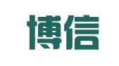 青岛博信招标有限公司