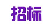 中和招标有限公司
