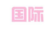 中招国际招标有限公司重庆分公司