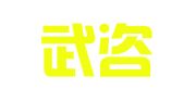 武汉武咨招标代理有限公司