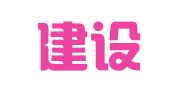 大理建设工程招标有限公司云龙分公司