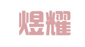 云南煜耀招标代理有限公司