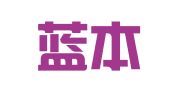 云南蓝本招标咨询有限公司