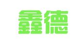 云南鑫德招标咨询有限公司楚雄分公司