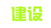 苏州建设工程招标代理有限公司张家港分公司