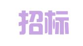 中金招标有限责任公司四川分公司