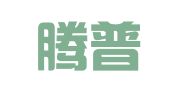 大理腾普建设工程造价咨询招标代理有限公司