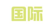 中经国际招标集团有限公司辽宁分公司