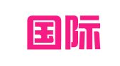 采联国际招标采购集团有限公司清远分公司