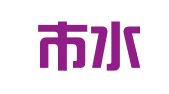 盐城市水木华羽招标代理有限公司