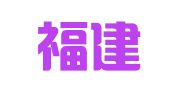 国网福建招标有限公司