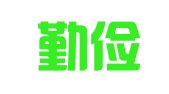 山东勤俭招标代理有限公司