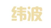 青岛纬波工程招标咨询有限公司