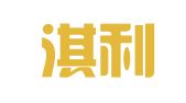 海南淇利工程招标代理有限公司