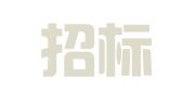 中招招标（山东）有限公司