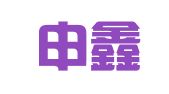 新疆申鑫工程建设招标代理有限责任公司喀什分公司