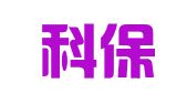 云南科保建设工程招标代理有限公司