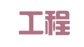 辽宁工程招标有限公司