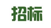 国义招标股份有限公司惠州分公司