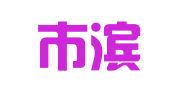 温州市滨海招标代理有限公司永嘉分公司