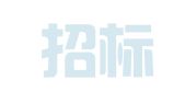 国义招标股份有限公司成都分公司