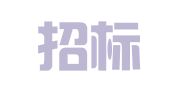 国义招标股份有限公司佛山分公司